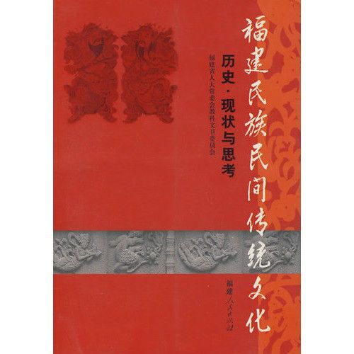 福建民族民間傳統文化