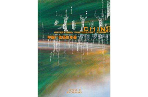 2001中國廣告攝影年鑑