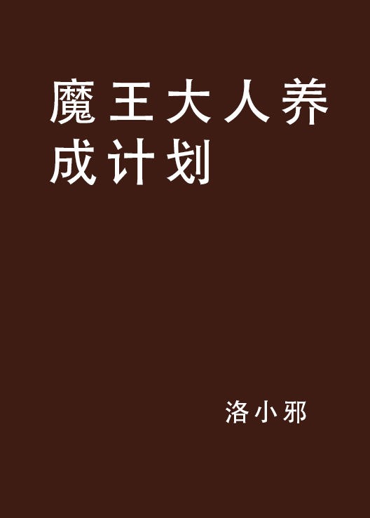 魔王大人養成計畫