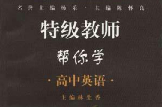 特級教師幫你學（高中英語）/特級教師幫你學叢書