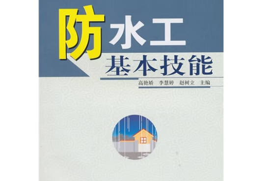 防水工基本技能(2010年中國林業出版社出版的圖書)