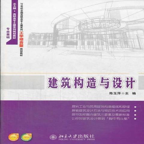 建築構造與設計