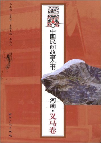 中國民間故事全書：河南·義馬卷