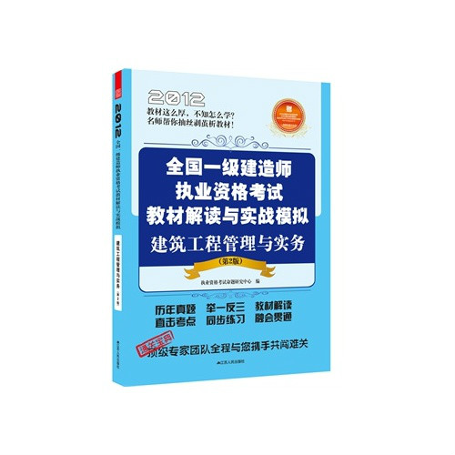 2012全國一級建造師執業資格考試教材解讀與實戰模擬——建築工程管理與實務