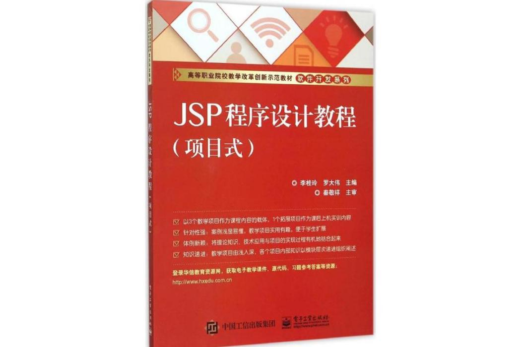 JSP程式設計教程(2015年電子工業出版社出版的圖書)