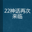 22神話再次來臨