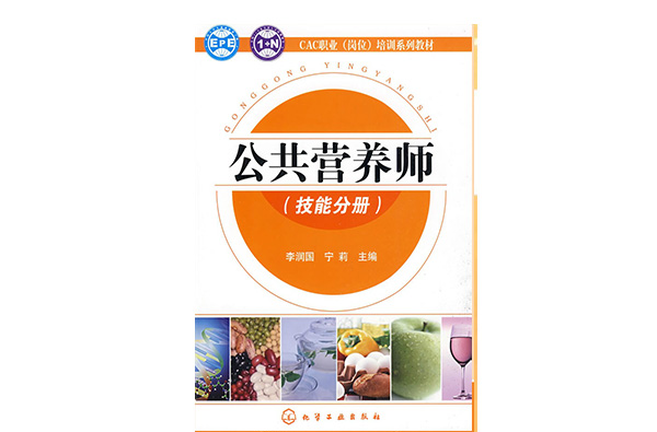 CAC職業崗位培訓教材-公共營養師（技能分冊）(CAC職業（技能分冊）)