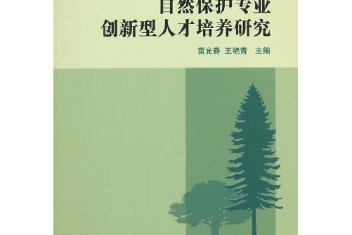 自然保護專業創新型人才培養研究