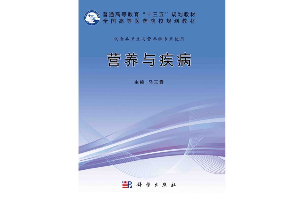 營養與疾病(2019年科學出版社出版的圖書)