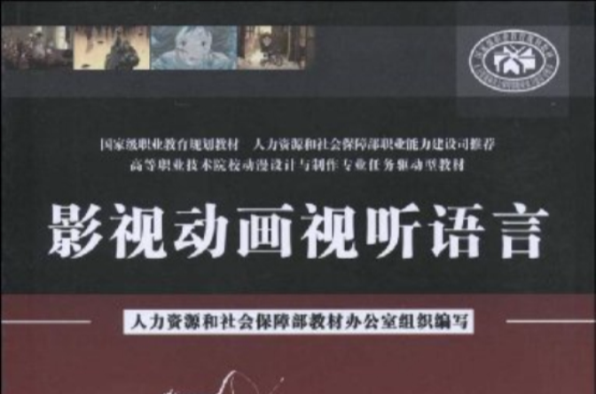 高等職業技術院校動漫設計與製作專業任務驅動型教材·影視動畫視聽語言