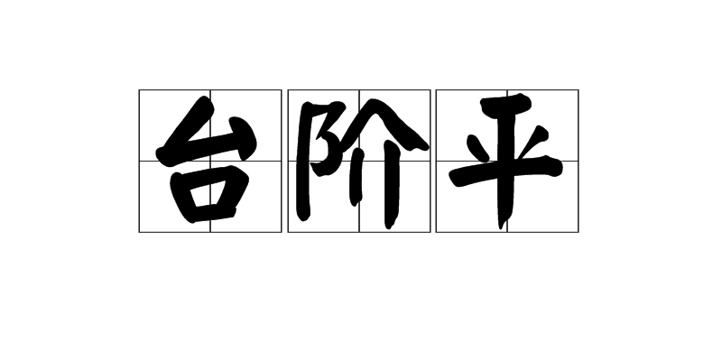 台階平