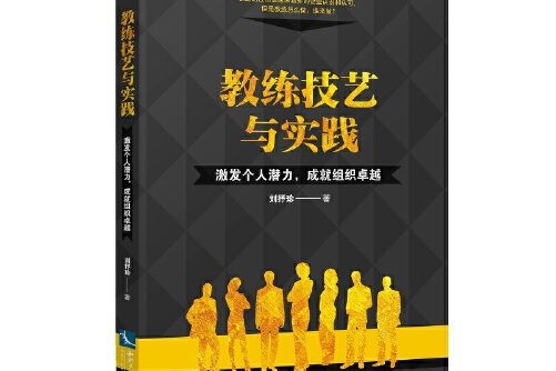 教練技藝與實踐——激發個人潛力，成就組織卓越