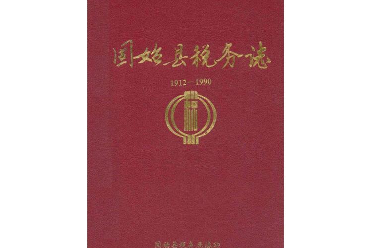 固始縣稅務志(1912-1990)