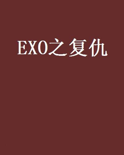 EXO之復仇