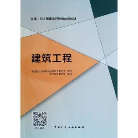 建築工程(2019年中國建築工業出版社出版的圖書)