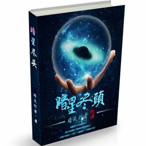 暗星盡頭