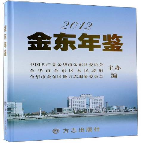 金東年鑑2012