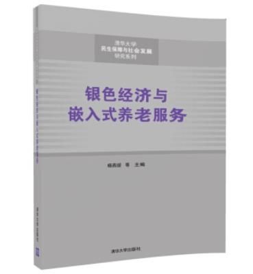 銀色經濟與嵌入式養老服務