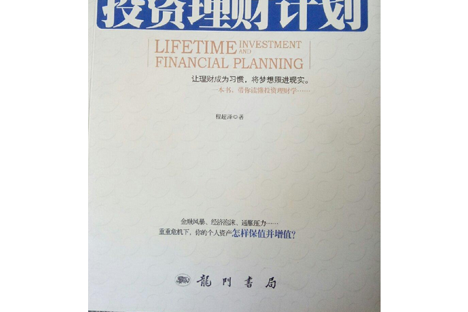 一生的投資理財計畫(2012年龍門書局出版社出版的圖書)