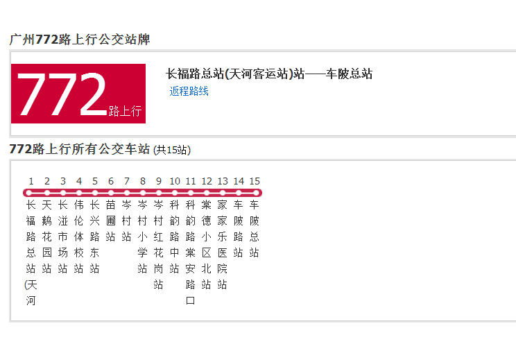 廣州公交772路