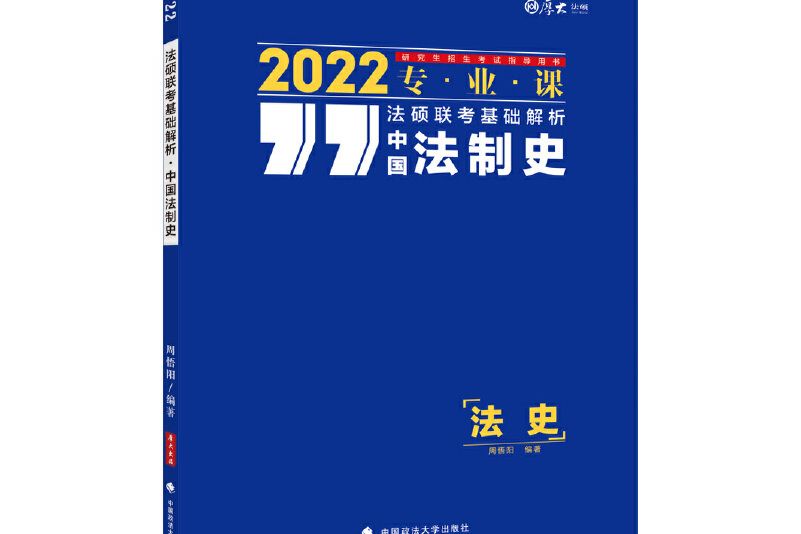 法碩聯考基礎解析——中國法制史