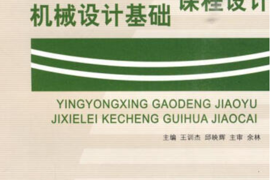 機械設計機械設計基礎課程設計(（套用型高等教育）機械設計/機械設計基礎課程設計)