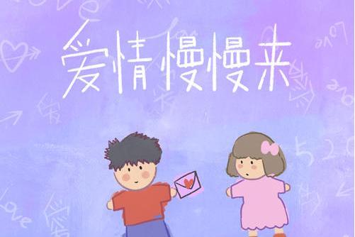 愛情慢慢來(Stake,TwoP演唱的歌曲)