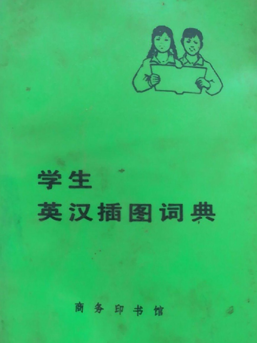 學生英漢插圖詞典