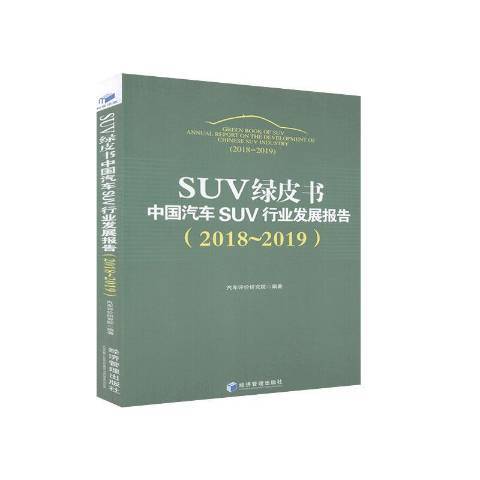 SUV綠皮書中國汽車SUV行業發展報告2018-2019