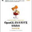 OpenGL ES套用開發實踐指南