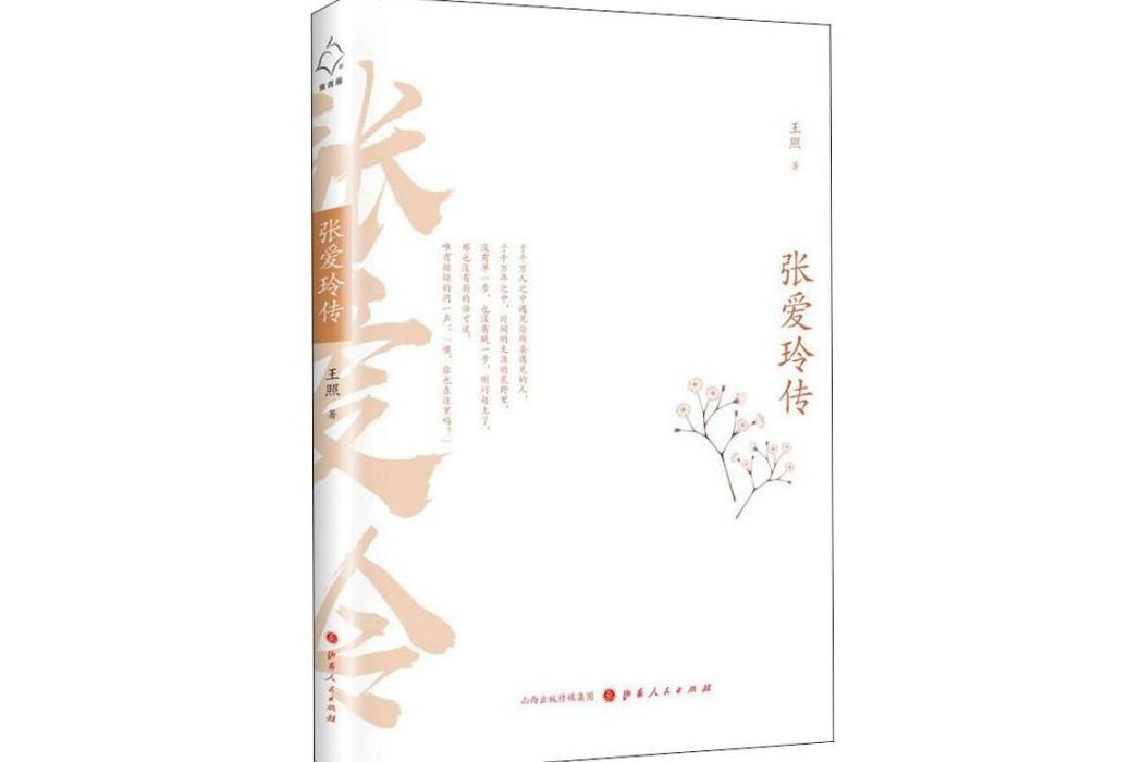 張愛玲傳(2019年山西人民出版社出版的圖書)