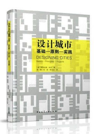 設計城市(2019年中國建築工業出版社出版的圖書)