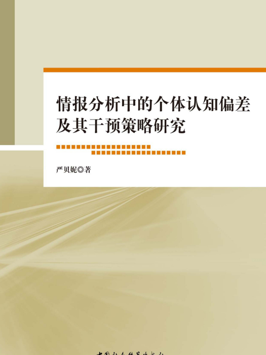 情報分析中的個體認知偏差及其干預策略研究