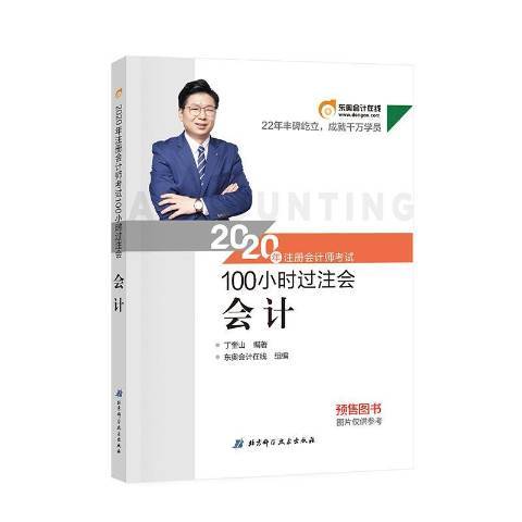 2020年註冊會計師考試100小時過注會：會計