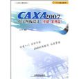 CAXA 2007電子圖板設計：基礎·案例篇