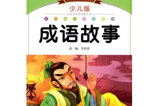 國小語文新課標閱讀必備：成語故事