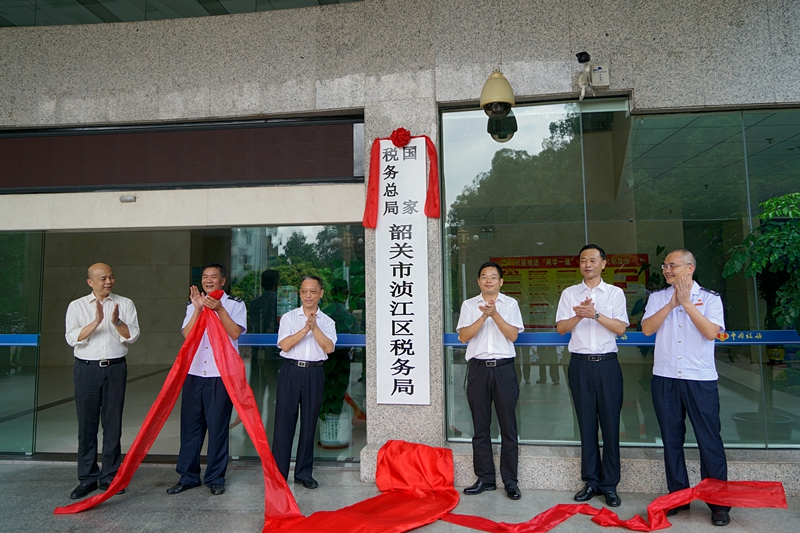 國家稅務總局韶關市湞江區稅務局