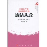 中國共產黨黨員領導幹部廉潔從政若干準則學習讀本