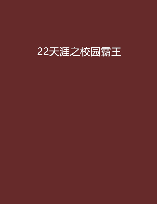 22天涯之校園霸王