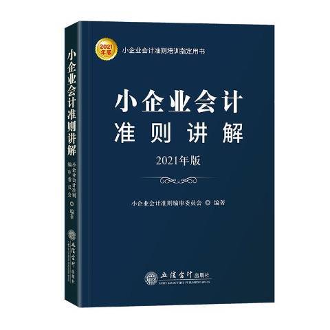 小企業會計準則講解：2021年版