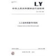 人工造林質量評價指標 LY/T1844-2009