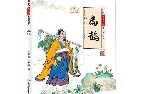 扁鵲(2021年北方婦女兒童出版社出版的圖書)