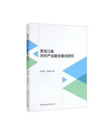 黑龍江省農村產業融合模式研究