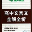 高中文言文全解全析/考必通