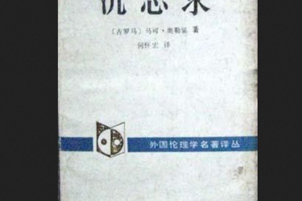 沉思錄(1989年中國社會科學出版社出版的圖書)