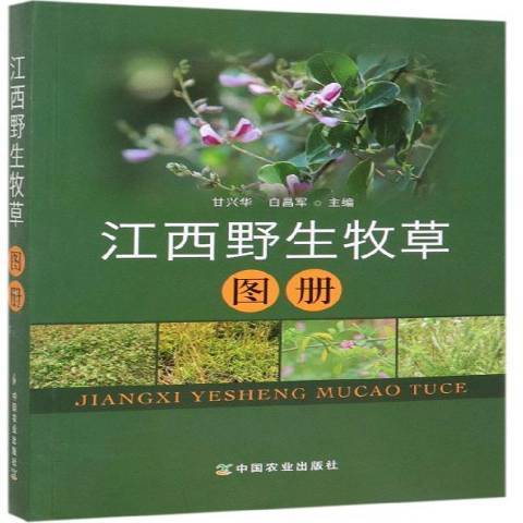 江西野生牧草圖冊