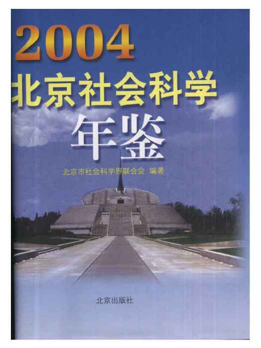 北京社會科學年鑑2004