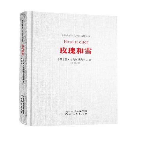 玫瑰和雪(2019年河北教育出版社出版的圖書)