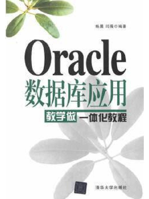 Oracle資料庫套用教學做一體化教程