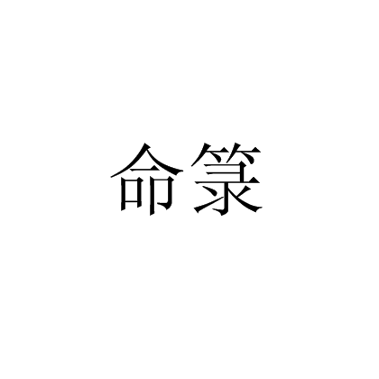 命籙